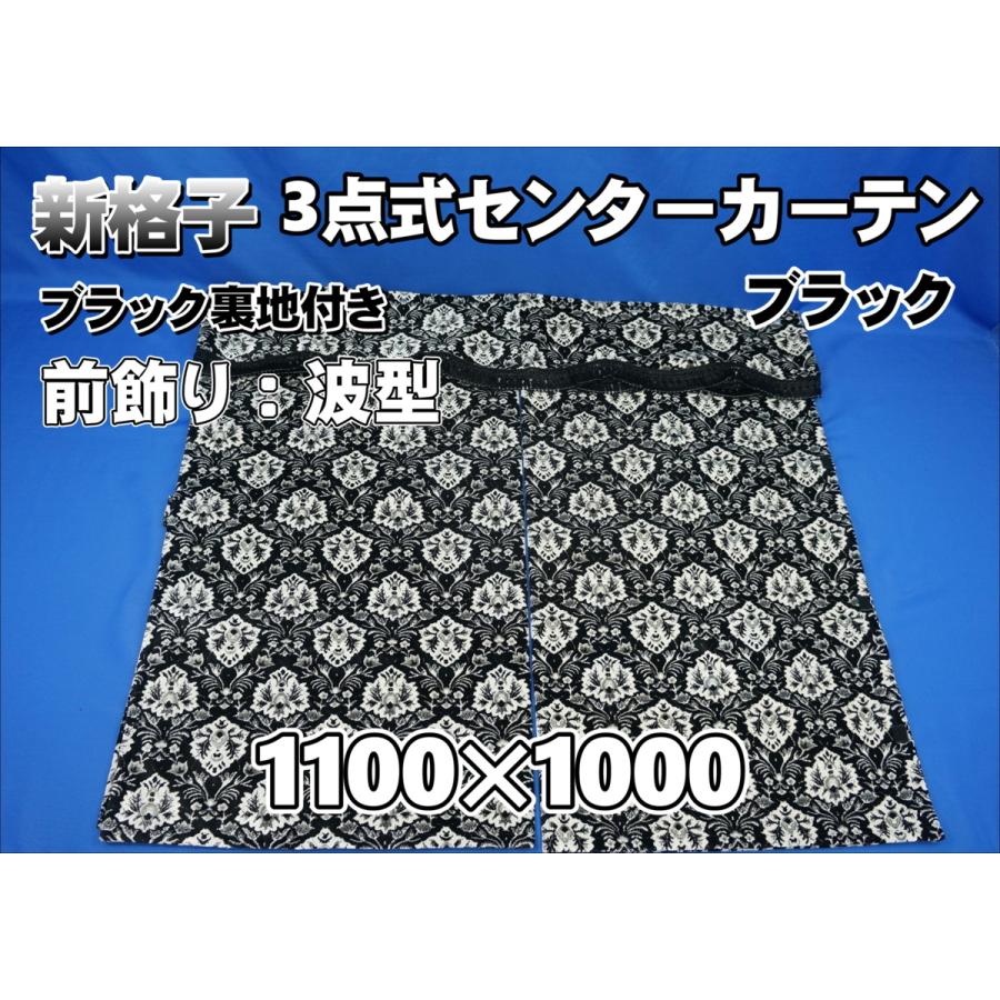 新格子 3点式センターカーテン 横1100mm×縦1000mm ブラック