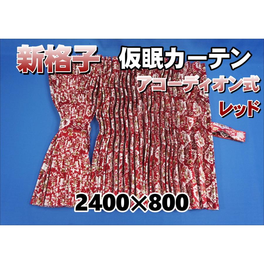 新格子 仮眠カーテン セット 横2400mm×縦800mm レッド