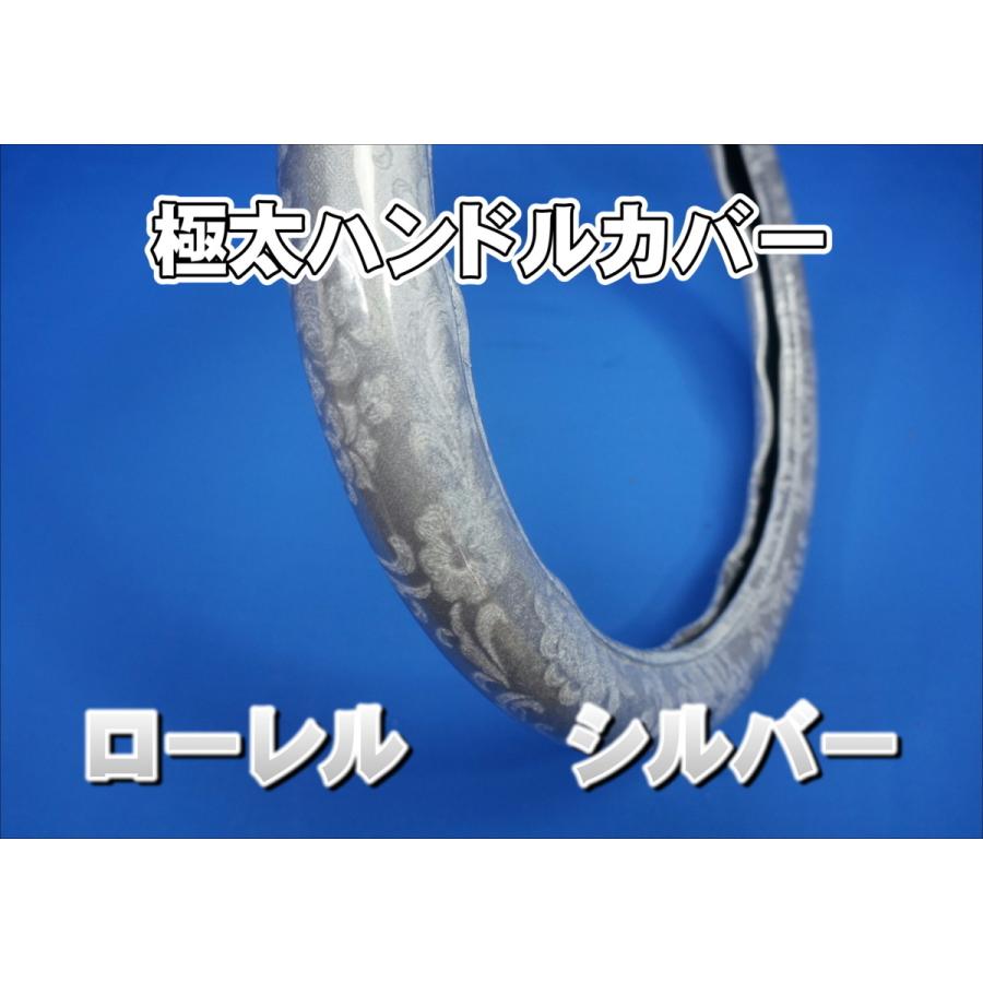 17スーパーグレート用 ローレル ハンドルカバー 極太タイプ シルバー