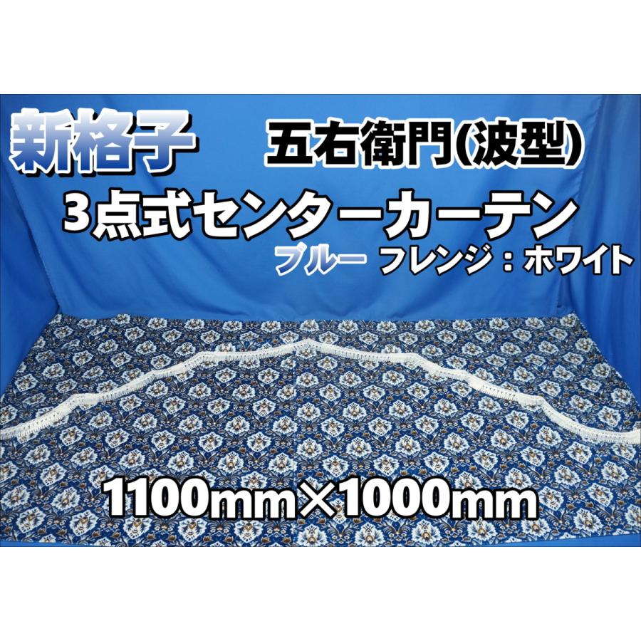 新格子 3点式センターカーテン 五右衛門：波型 横1100mm×縦1000mm