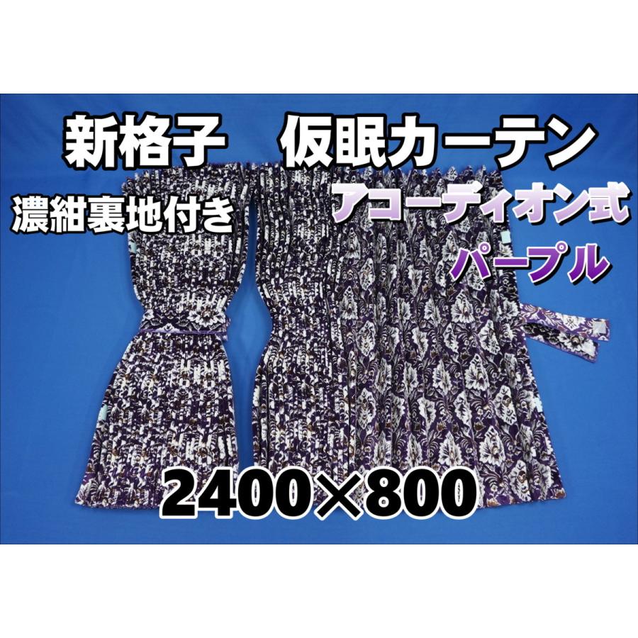 新格子 仮眠カーテン セット 横2400mm×縦800mm 濃紺裏地付き