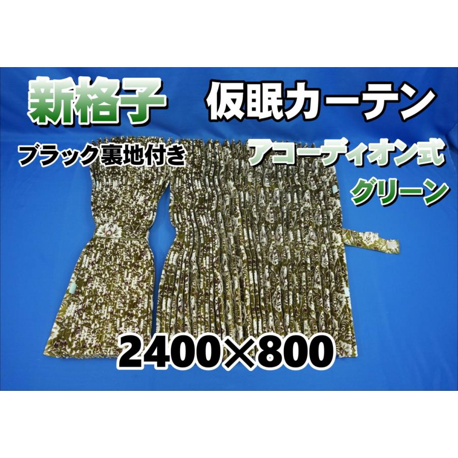 新格子 仮眠カーテン セット 横2400mm×縦800mm グリーン/裏地