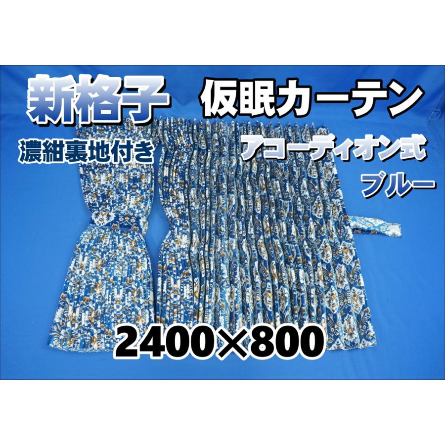 新格子 仮眠カーテン セット 横2400mm×縦800mm ブルー/濃紺裏地