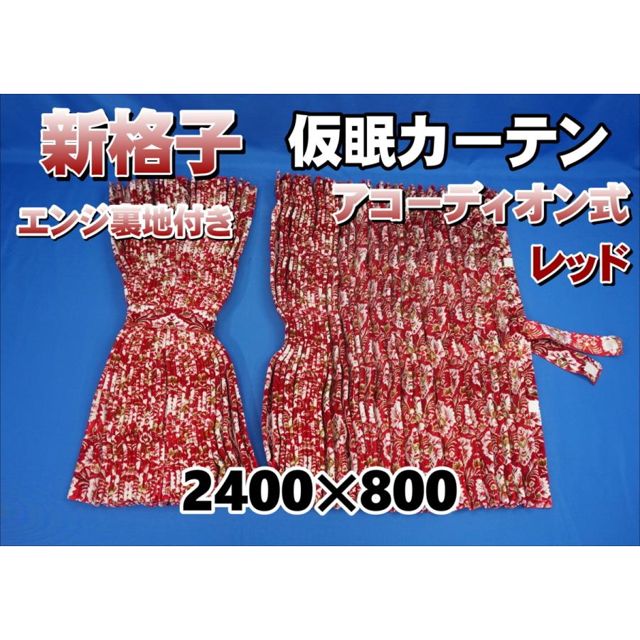 新格子レッド仮眠カーテン　裏地なし 仮眠カーテン 新格子 – キタワキ｜トラック内装オーダーメイド