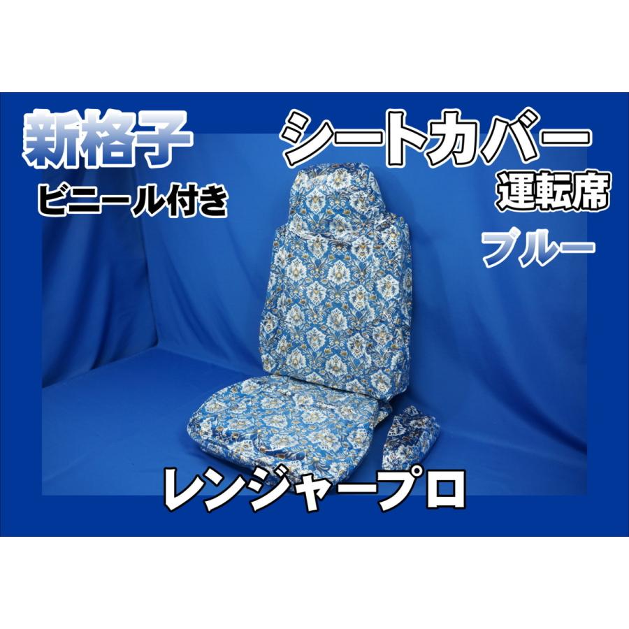 レンジャープロ用 新格子 シートカバー 運転席 ビニール付き ブルー