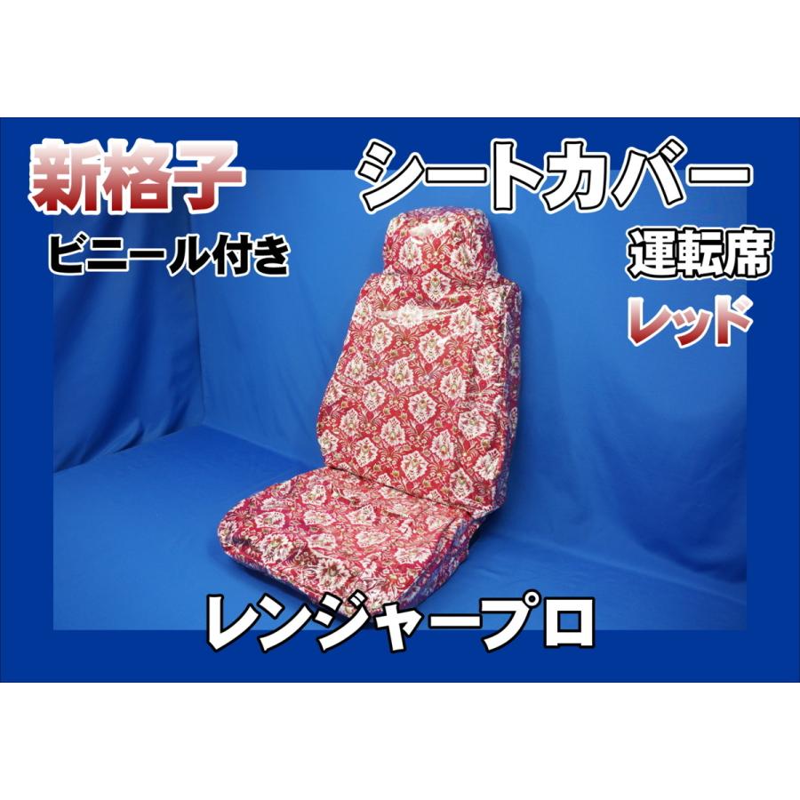レンジャープロ用 新格子 シートカバー 運転席 ビニール付き レッド 