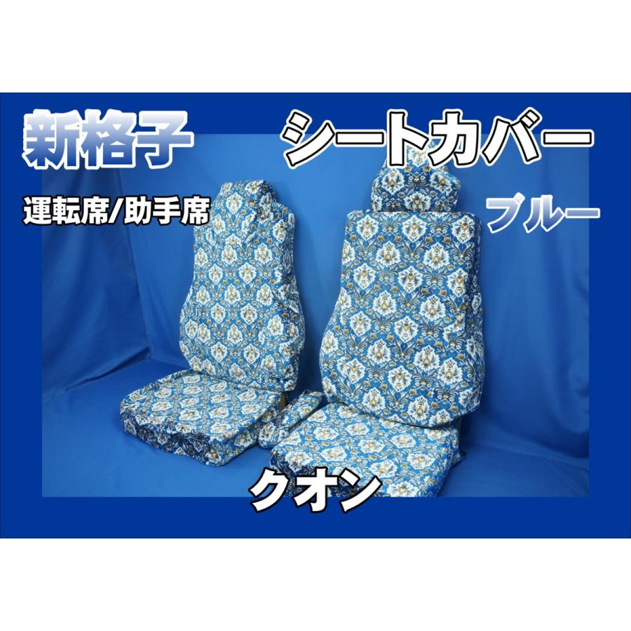 クオン用 新格子 シートカバー 運転席/助手席 ブルー : トラック