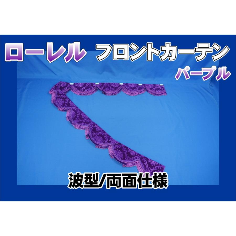 フロントカーテン 波型 両面仕様 ローレル 縦柄 パープル : トラック