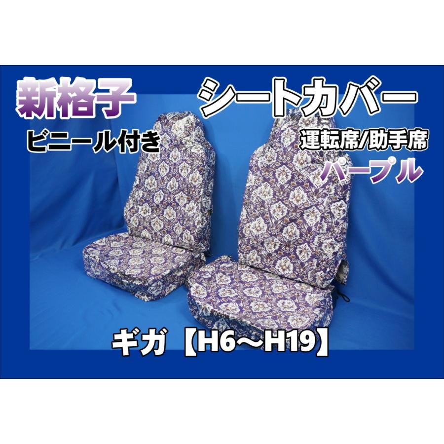 ISUZU GIGA 専用シートカバー パープルキルティング いすゞギガ用 新格子 シートカバー ビニール付き 運転席/助手席