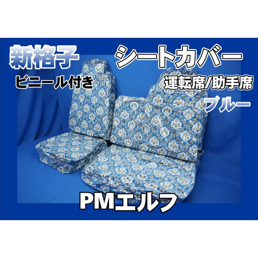 PMエルフ標準用 新格子 シートカバー 3席セット ビニール付き ブルー