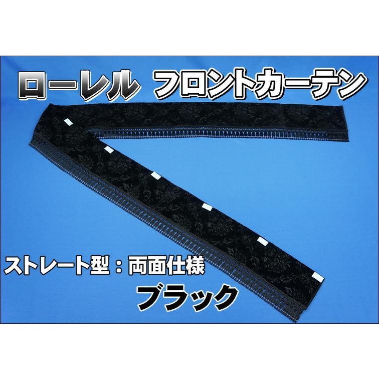 フロントカーテン ストレート型 両面仕様 ローレル 縦柄 ブラック