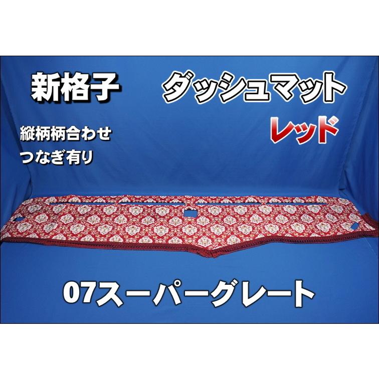 07スーパーグレート用 新格子 縦柄 ダッシュマット レッド : トラック