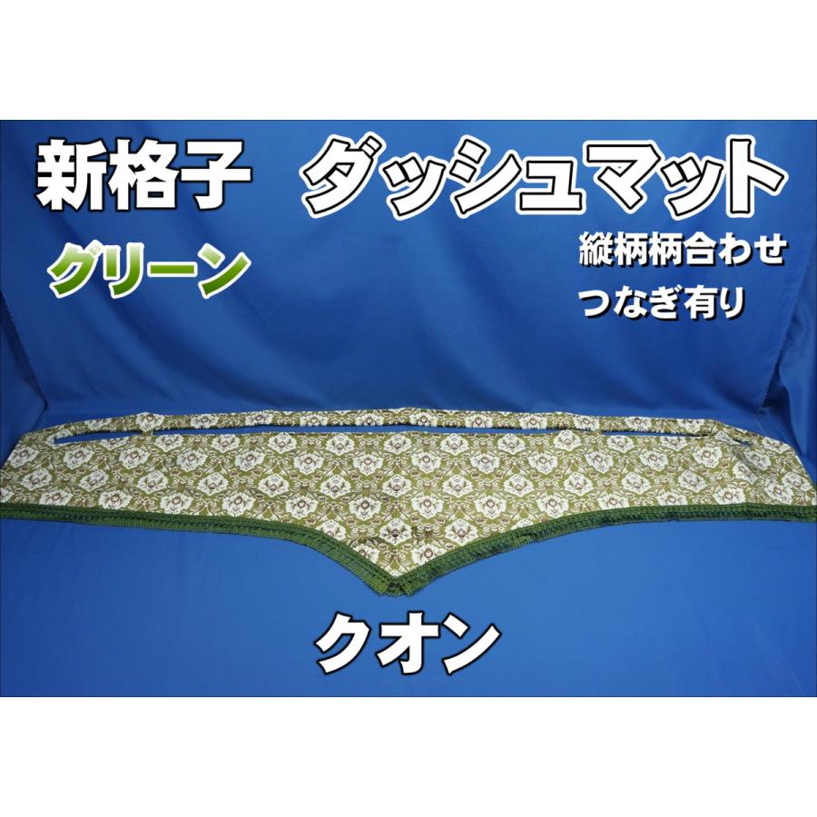 ニッサンクオン用 ランキング22 新格子 縦柄 ダッシュマット グリーン