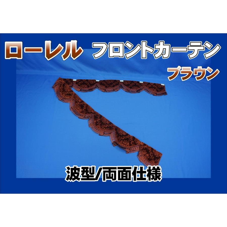 フロントカーテン 波型 両面仕様 ローレル 縦柄 ブラウン : トラック