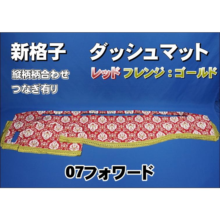 金華山 ダッシュボードマット 新格子　赤　縦柄　フリンジゴールド 07フォワード用 新格子 縦柄 ダッシュマット レッド/フレンジゴールド