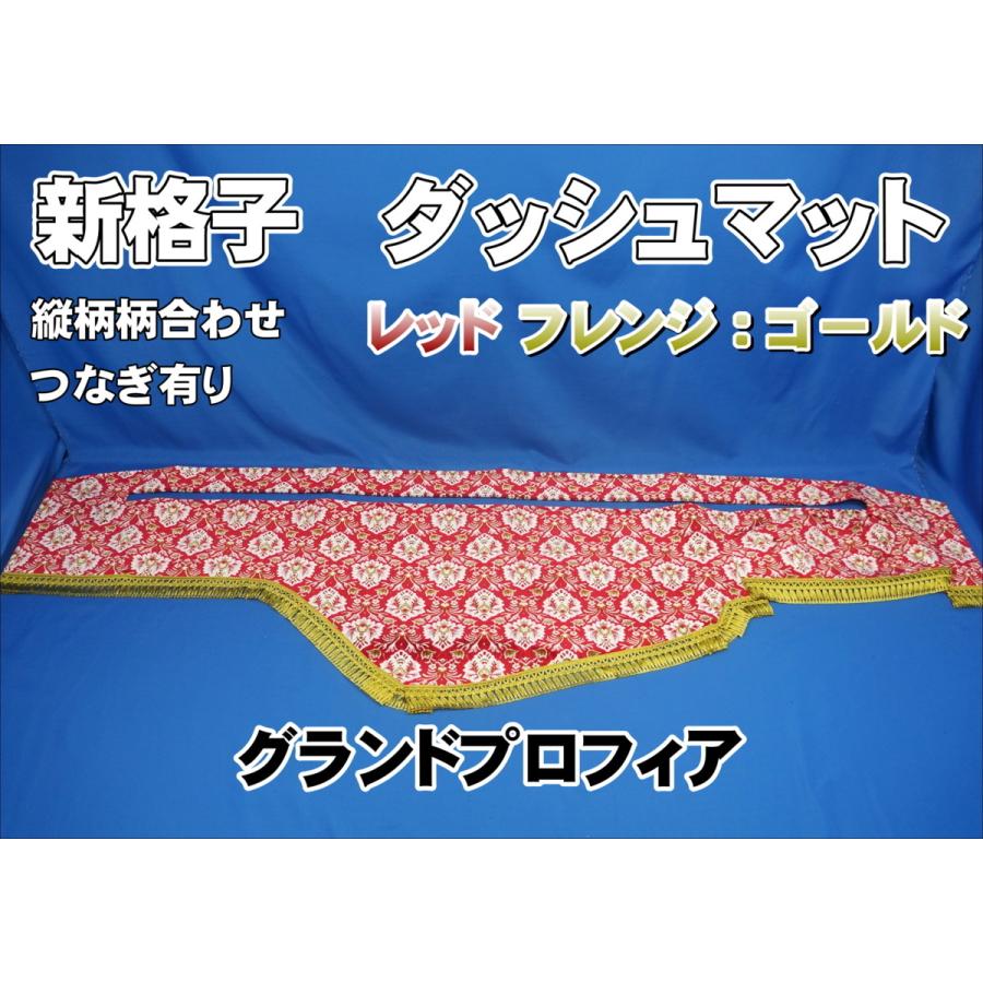 グランドプロフィア用 新格子 縦柄 ダッシュマット レッド