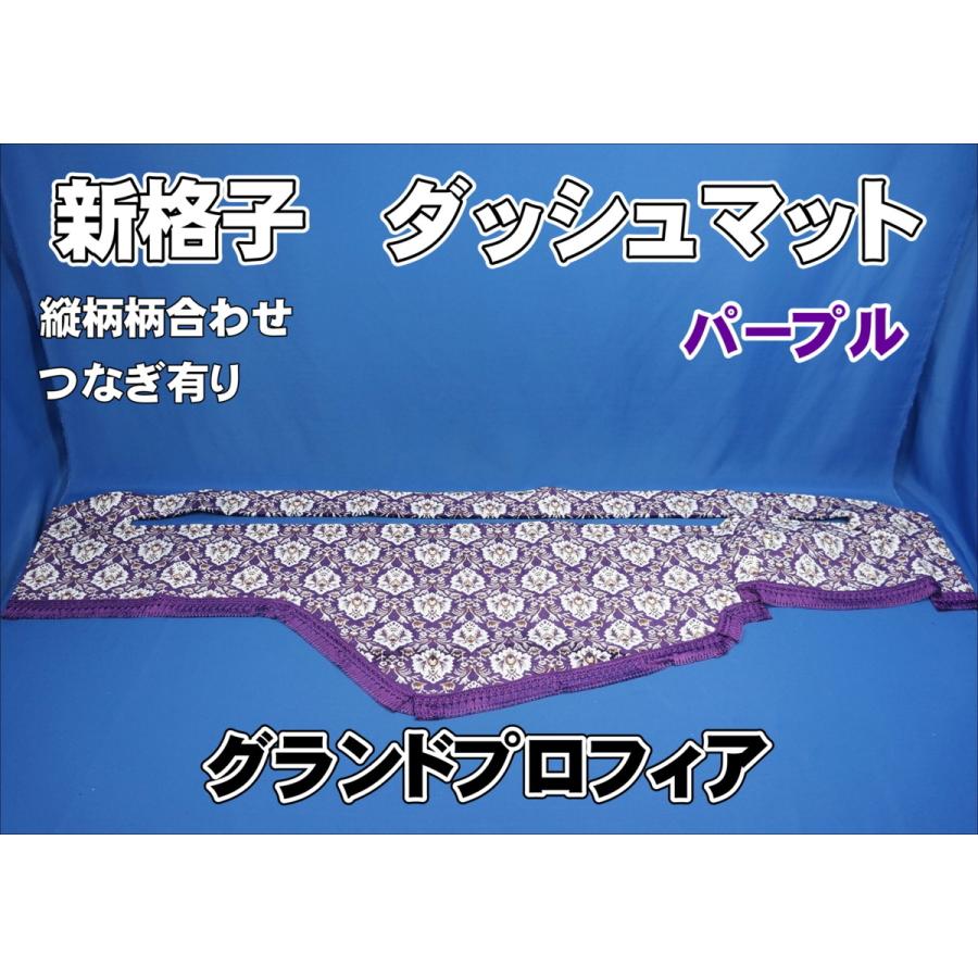 グランドプロフィア　ダッシュマット　新格子 グランドプロフィア用 新格子 縦柄 ダッシュマット パープル