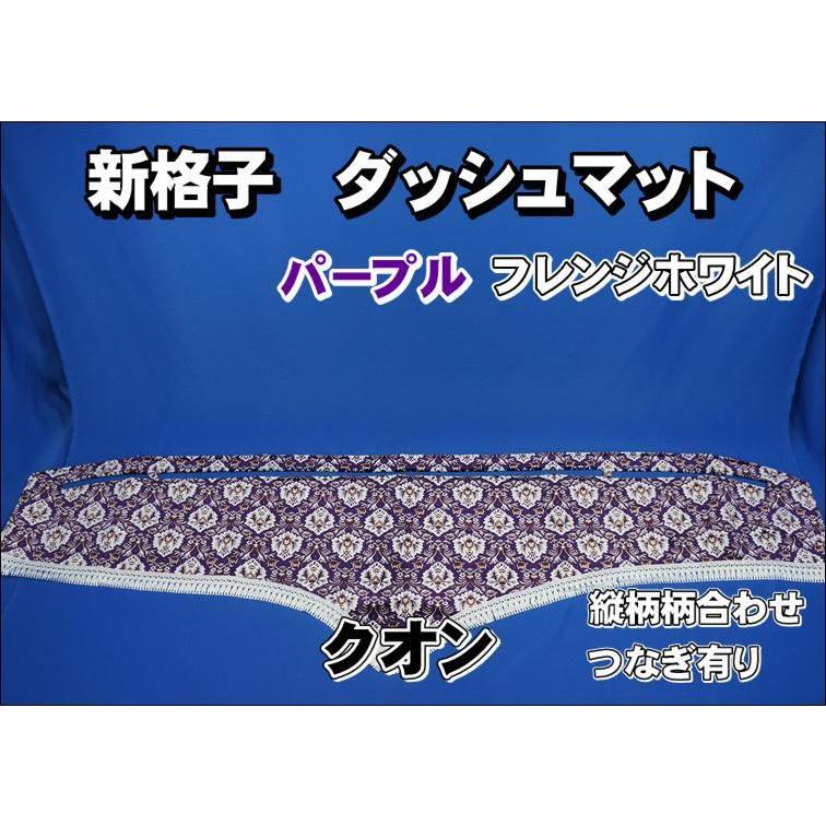 クオン用 新格子 縦柄 ダッシュマット パープル/フレンジホワイト 