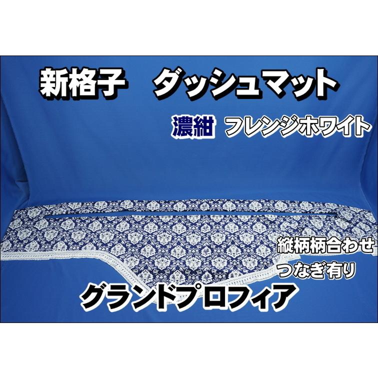 グランドプロフィア用 新格子 縦柄 ダッシュマット 濃紺/フレンジ