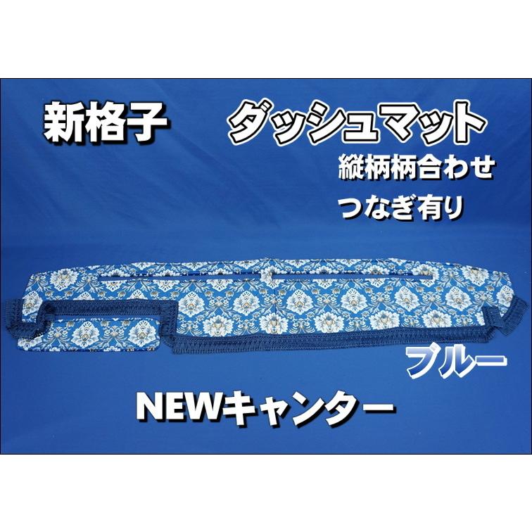 新格子　青　ニューキャンター NEWキャンター用 新格子 縦柄 ダッシュマット ブルー : トラック