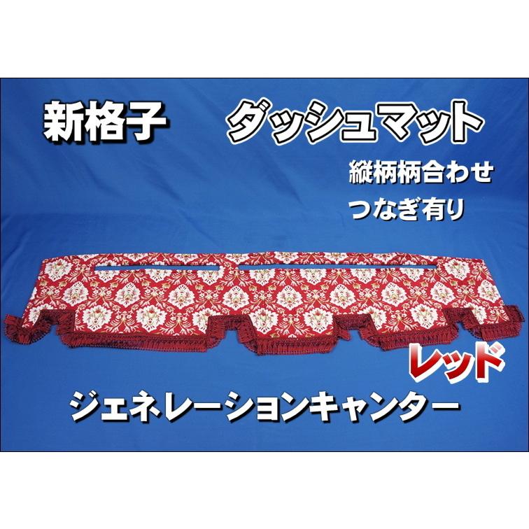 ジェネレーションキャンター用 新格子 縦柄 ダッシュマット レッド
