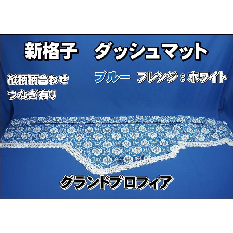 グランドプロフィア用 新格子 縦柄 ダッシュマット ブルー/フレンジ