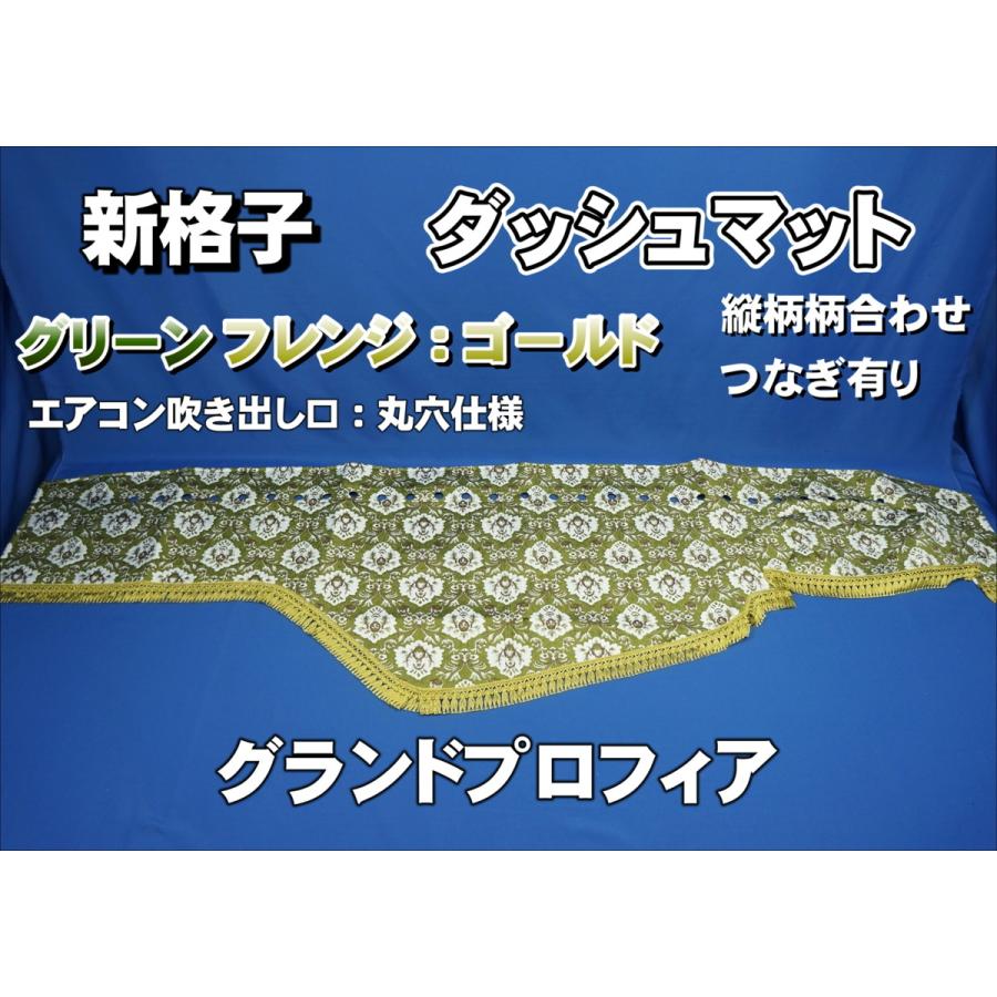 グランドプロフィア用 新格子 縦柄 ダッシュマット 丸穴仕様 グリーン