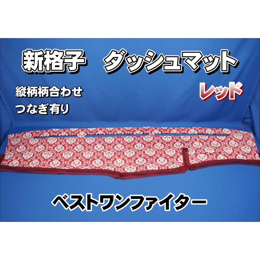 ベストワンファイター用 新格子 縦柄 ダッシュマット レッド