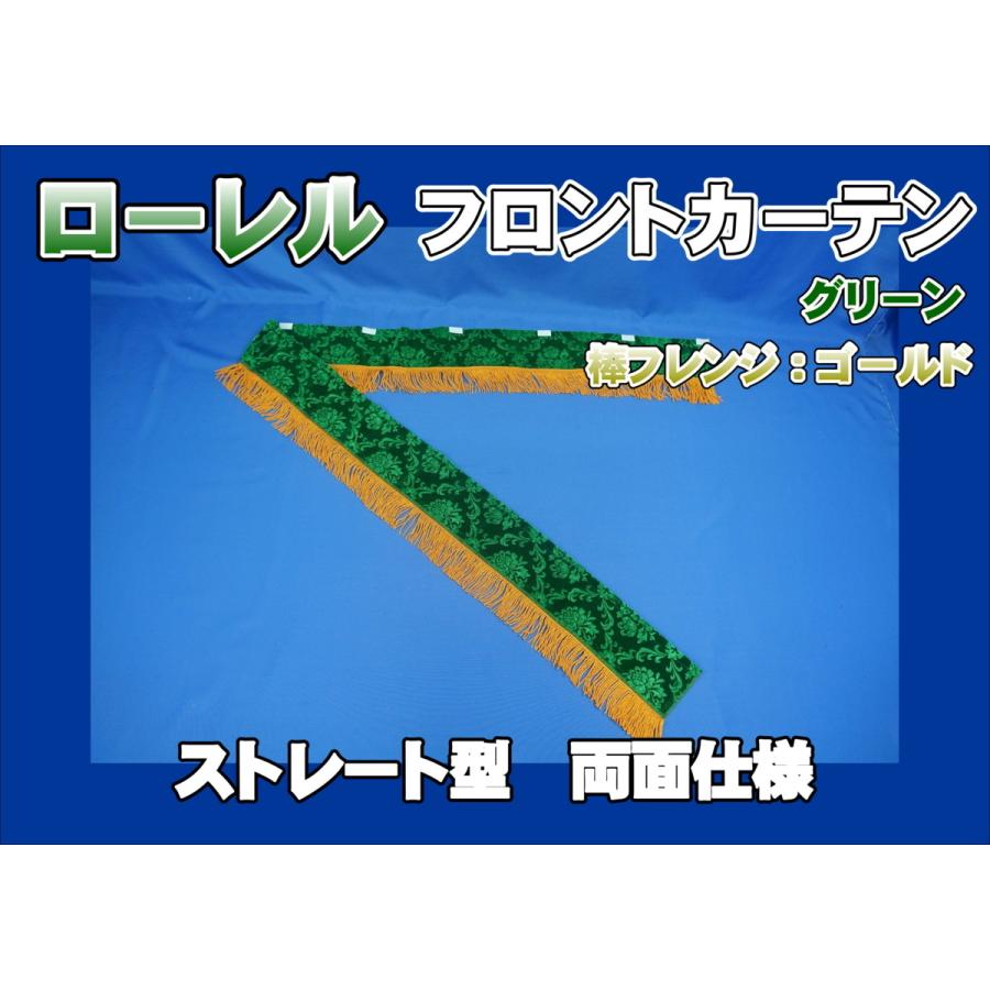 フロントカーテン ストレート型 両面仕様 ローレル 縦柄 グリーン