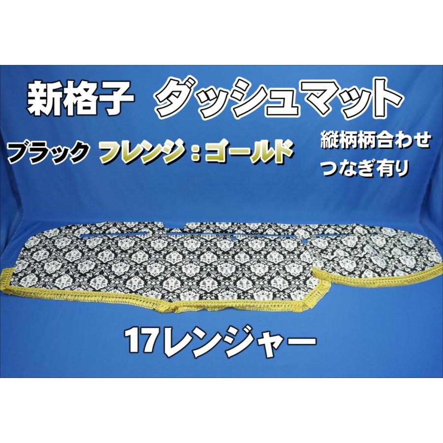 17レンジャー用 新格子 縦柄 ダッシュマット ブラック/フレンジ