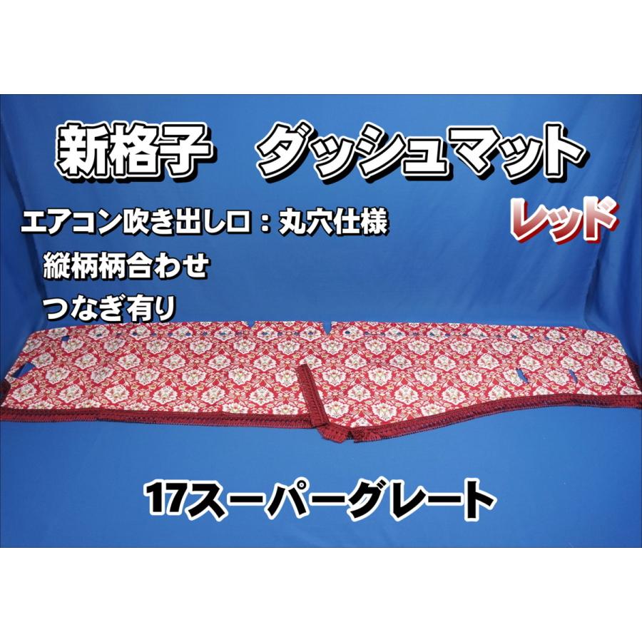 17スーパーグレート用 新格子 縦柄 ダッシュマット レッド : トラック