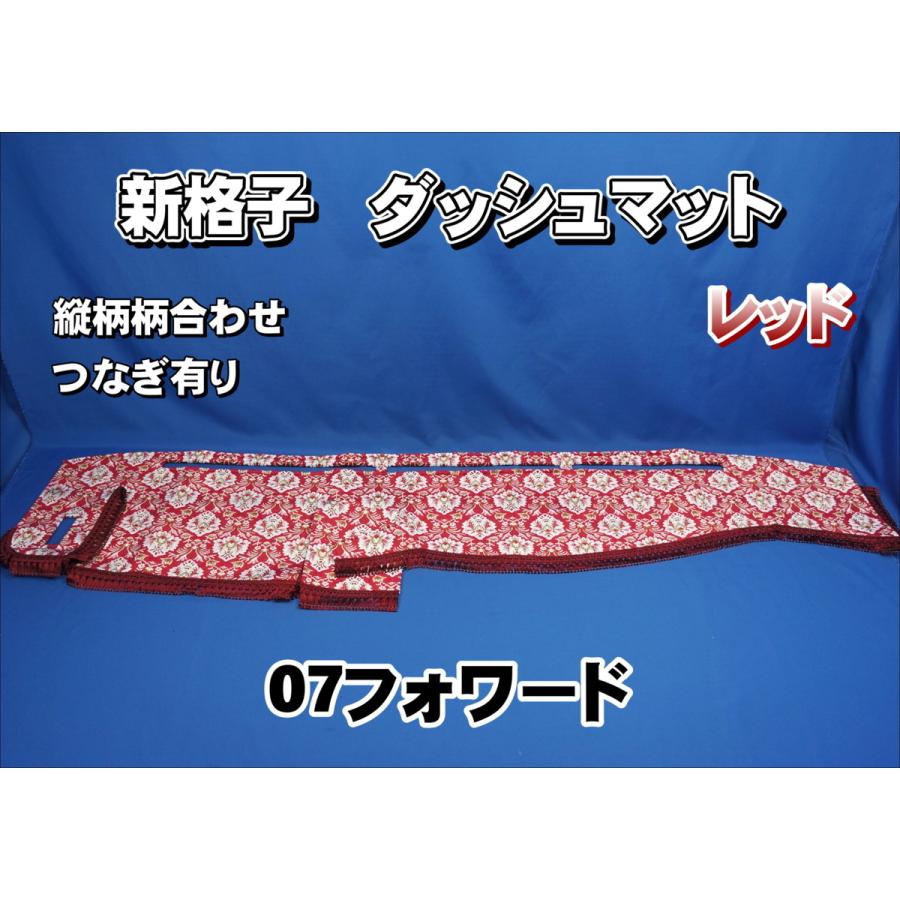 いすゞ07フォワード用 新格子 縦柄 ダッシュマット レッド : トラック 