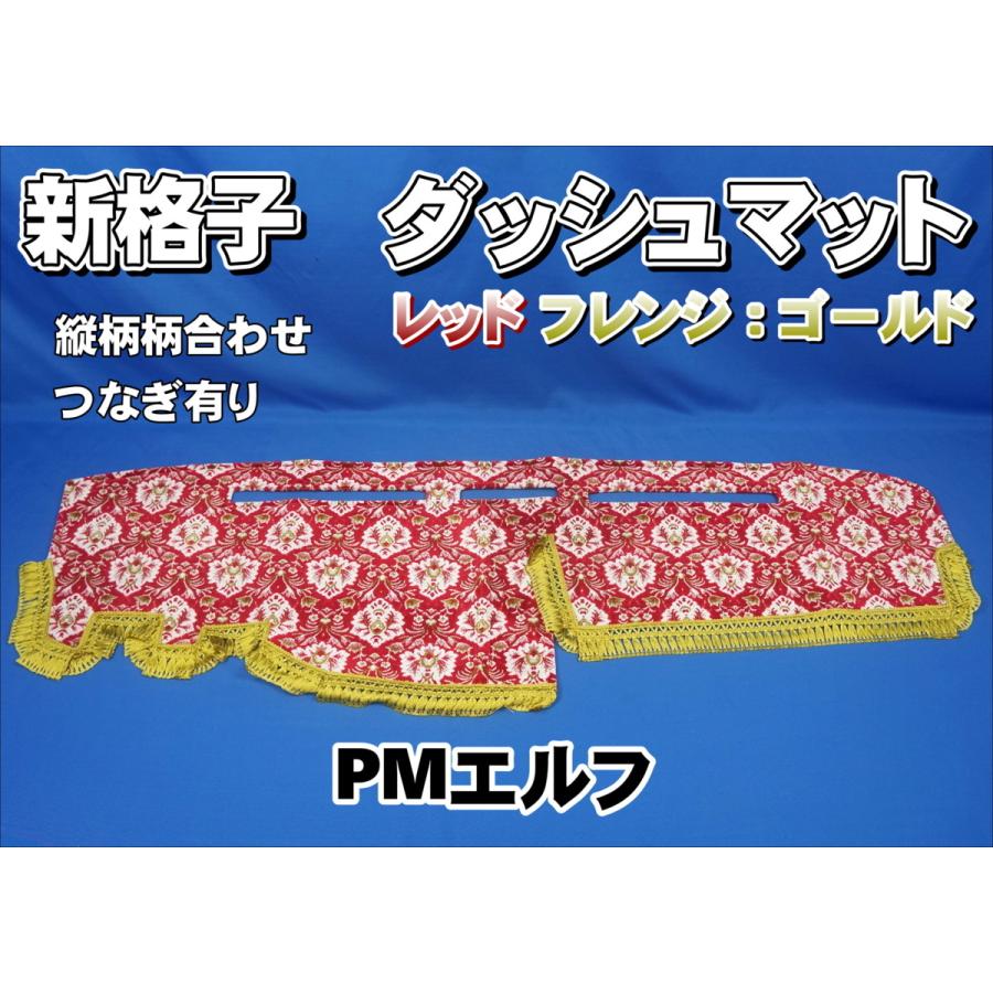 いすゞ超低PMエルフ用 新格子 縦柄 ダッシュマット レッド/ゴールド