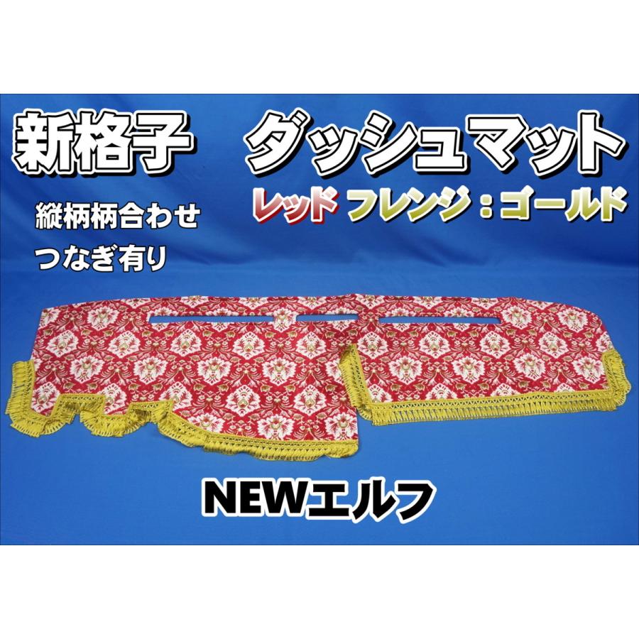 いすゞNEWエルフ用 新格子 縦柄 ダッシュマット レッド/ゴールド