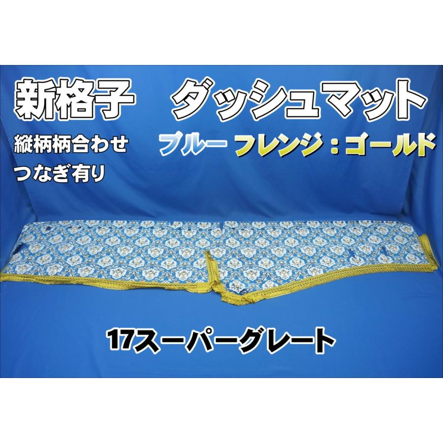 17スーパーグレード　新格子　ブルー　ダッシュマット 17スーパーグレート用 新格子 縦柄 ダッシュマット ブルー/フレンジ