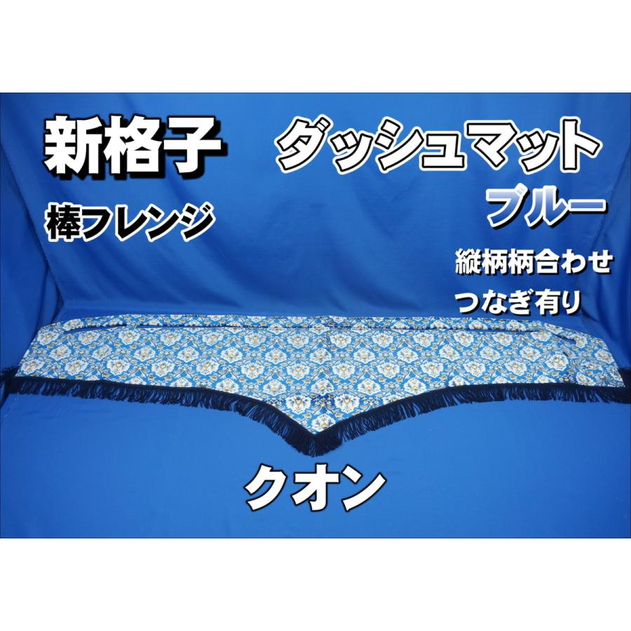 クオン用 新格子 縦柄 ダッシュマット 棒フレンジ:7cm ブルー