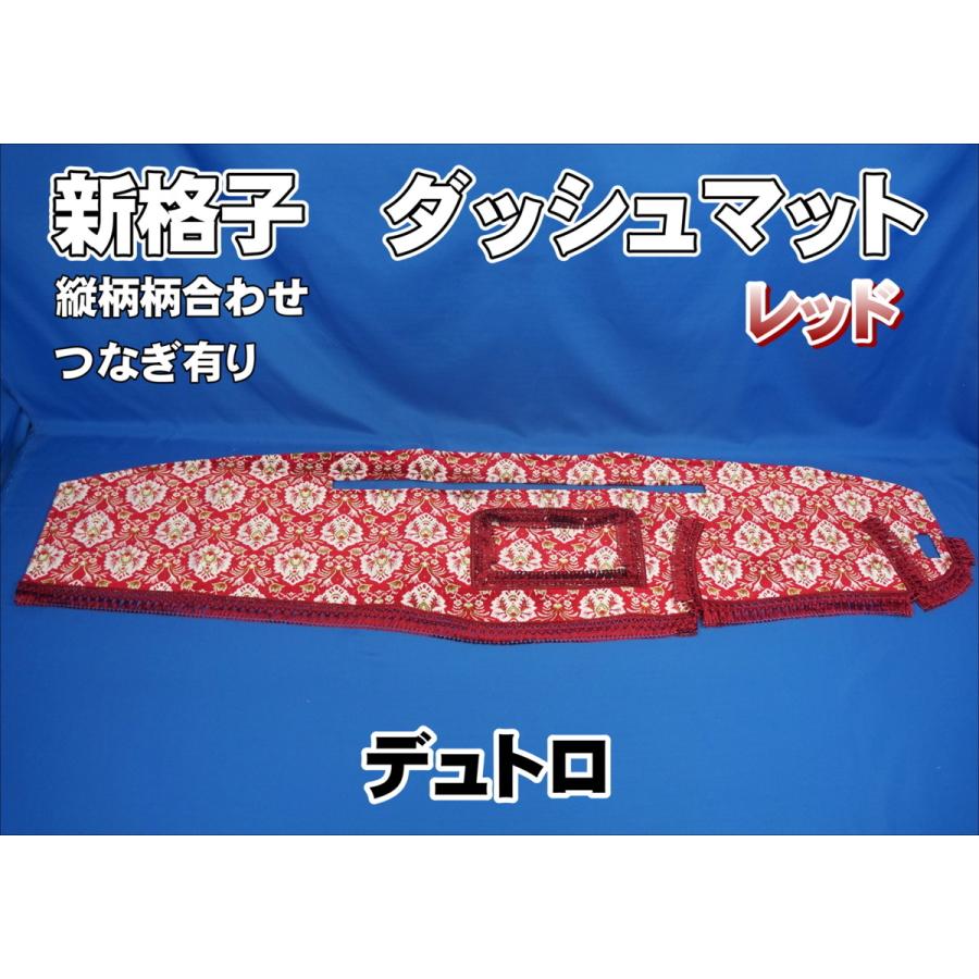 日野デュトロ用 新格子 縦柄 ダッシュマット レッド : トラック