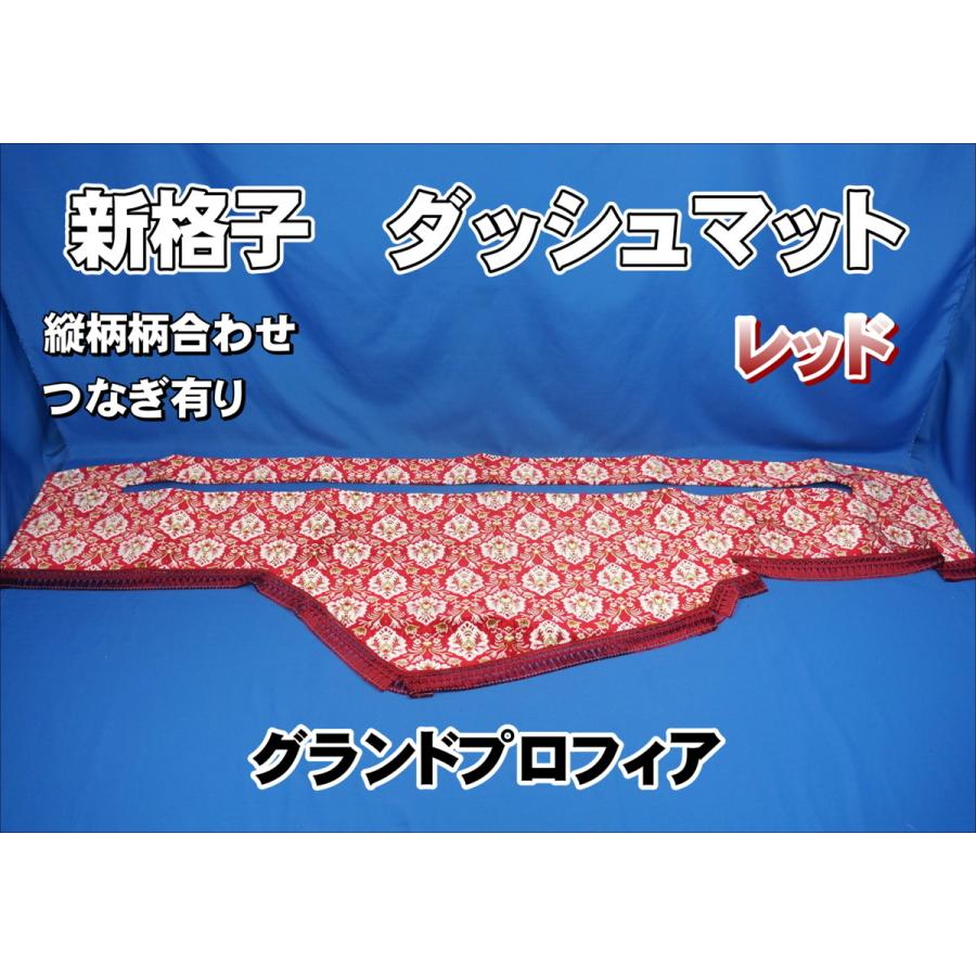 ダッシュマットグランドプロフィアフローラルレッド新品