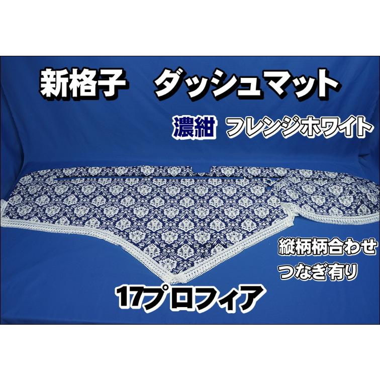 17プロフィア用 新格子 縦柄 ダッシュマット 濃紺/フレンジホワイト