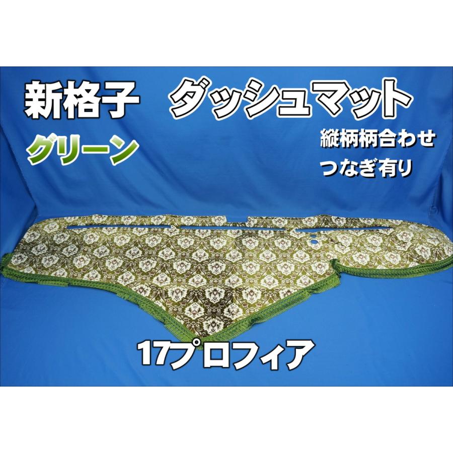 17プロフィア新格子グリーン ダッシュマット 楽天市場】受注製作 新格子 ダッシュマット 17プロフィア 平成29
