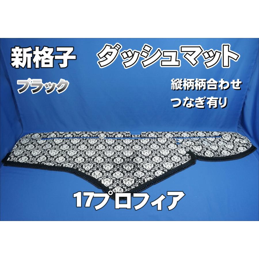 17プロフィア用 新格子 縦柄 ダッシュマット ブラック : トラック