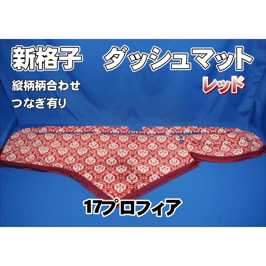 17プロフィア用 新格子 縦柄 ダッシュマット レッド : トラック