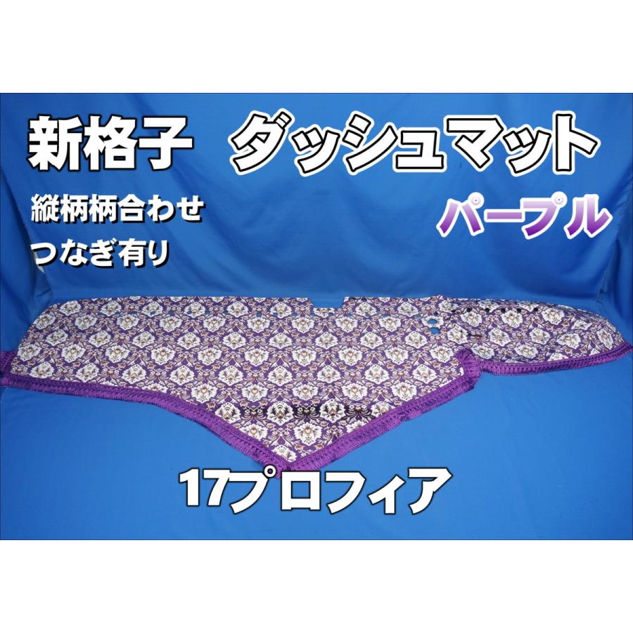 17プロフィア用ダッシュマット　つけまピラーセット。 17プロフィア用ダッシュマット つけまピラーセット。 17プロフィア用