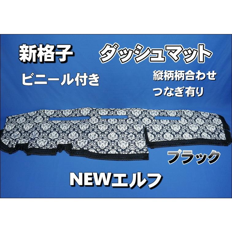 いすゞNEWエルフ用 新格子 縦柄 ダッシュマット ビニールキルト付き