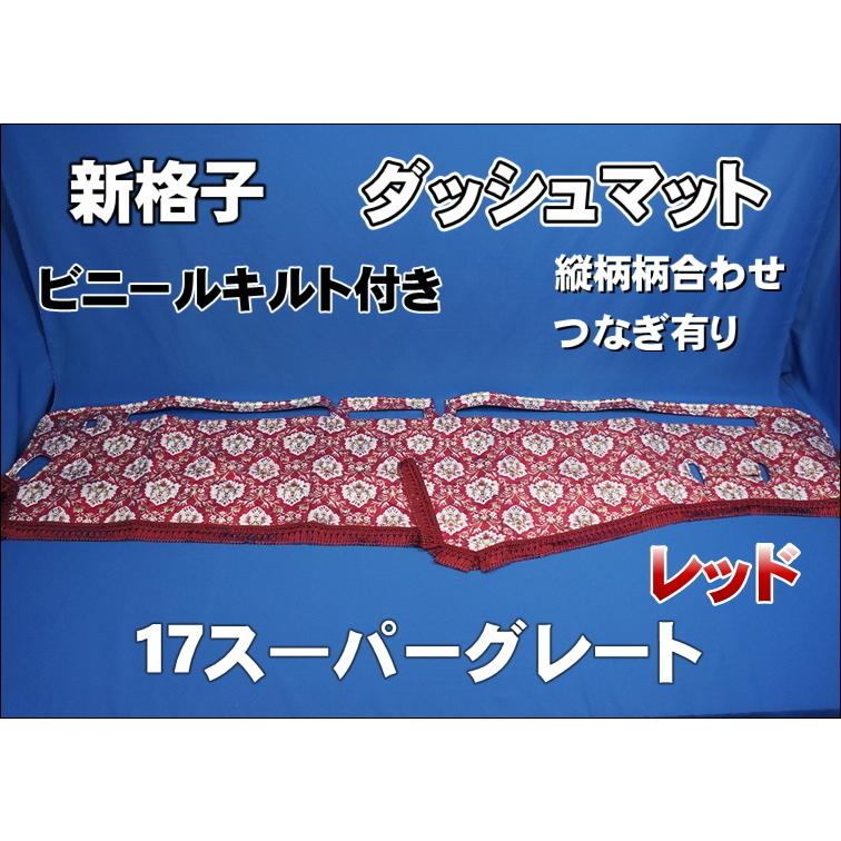 MARU様確認用 17スーパーグレート用 花かご 縦柄 ダッシュマット ビニールキルト