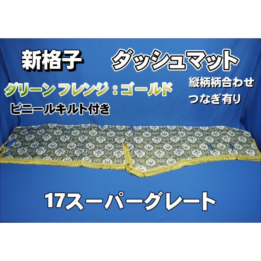 17スーパーグレート用 新格子 縦柄 ダッシュマット ビニールキルト