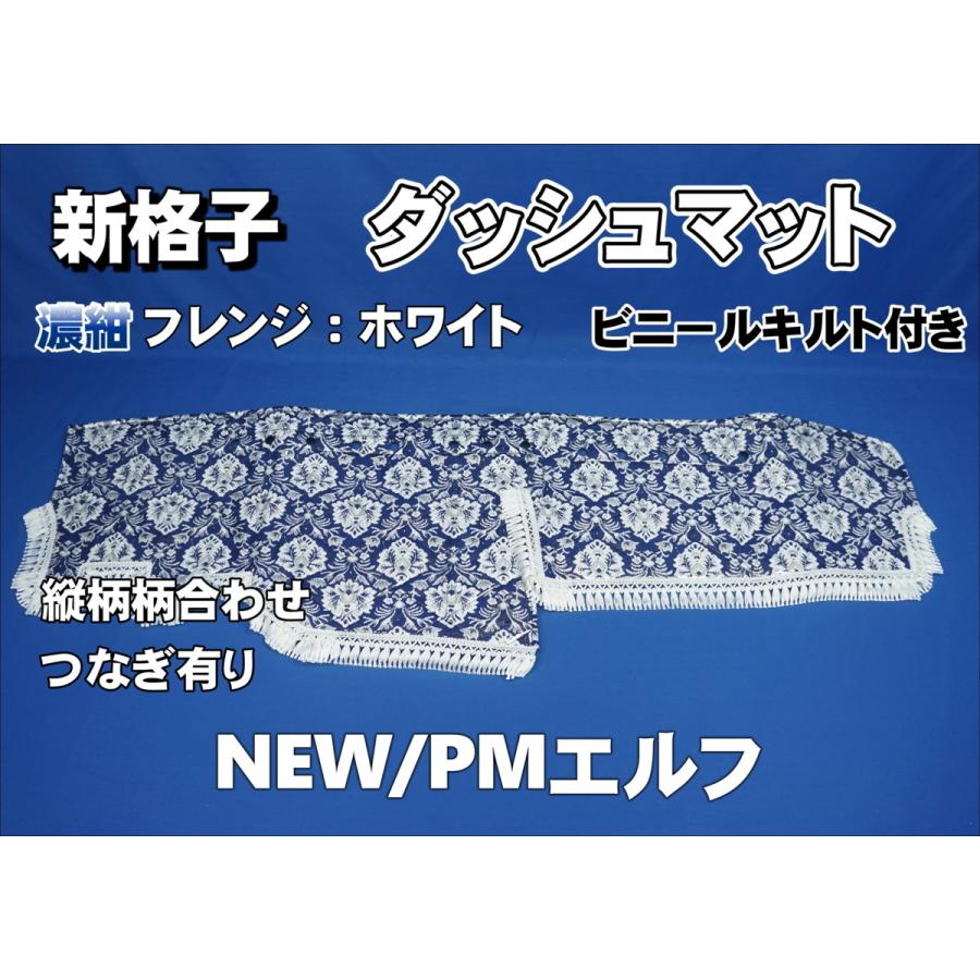トラック用ダッシュマット/NEWエルフ用 いすゞNEWエルフ用 ダッシュマット ネイビー : トラック