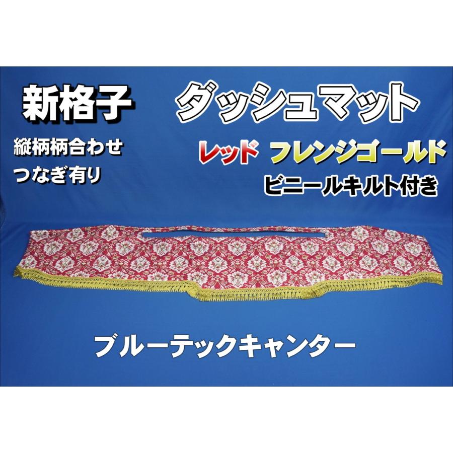 ブルーテックキャンター用 新格子 縦柄 ダッシュマット ビニール