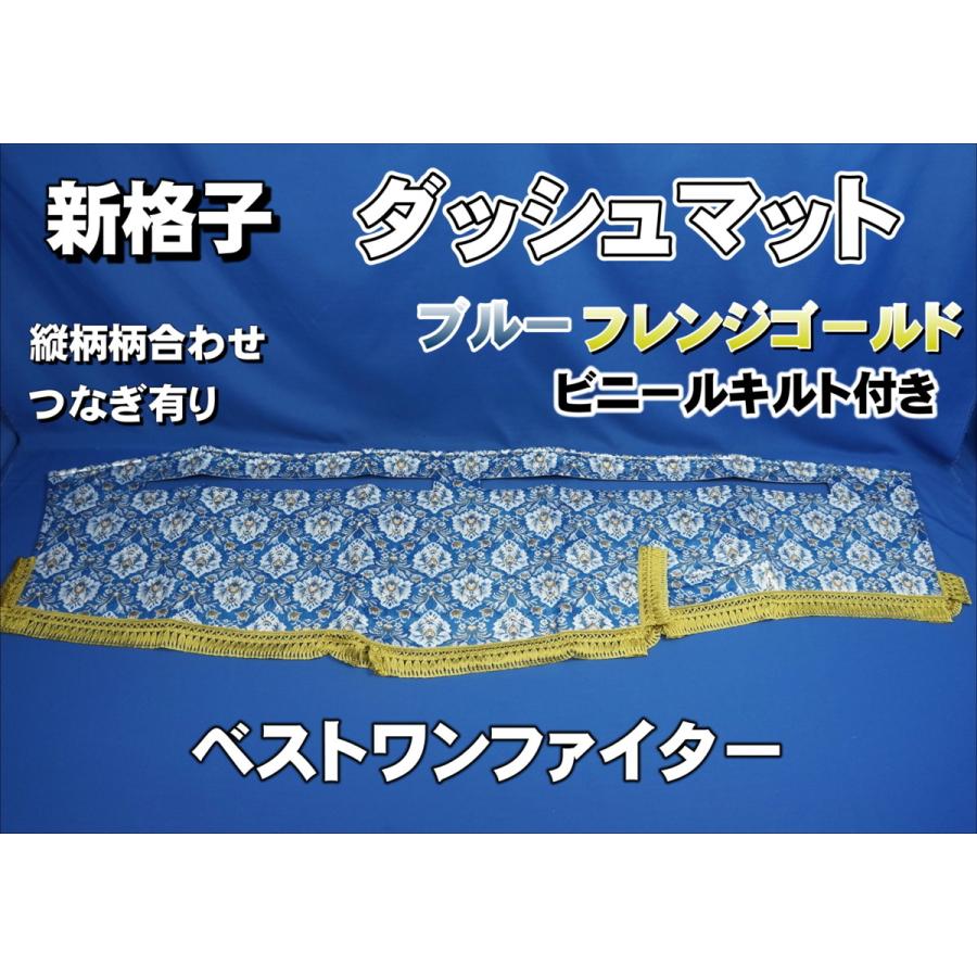 ベストワンファイター用 新格子 縦柄 ダッシュマット ビニールキルト 