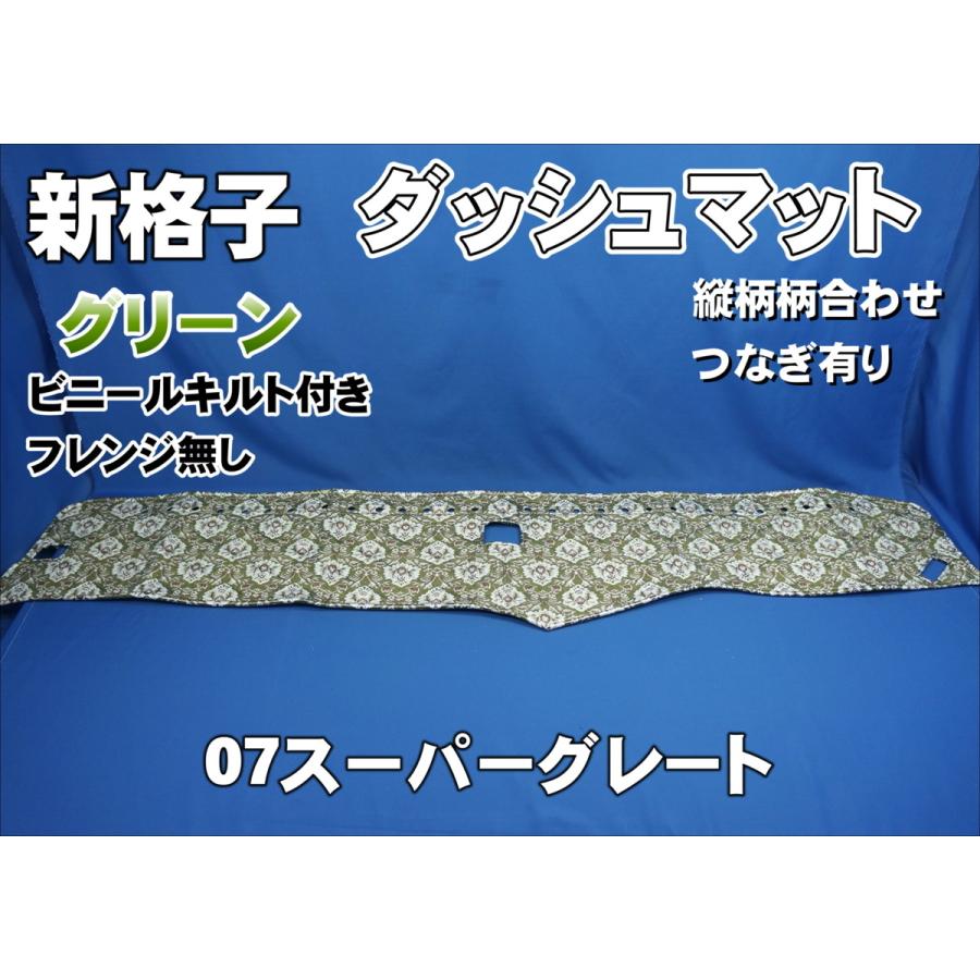 07スーパーグレート用 新格子 縦柄 ダッシュマット ビニールキルト付き